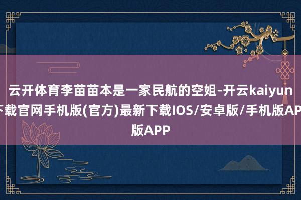 云开体育李苗苗本是一家民航的空姐-开云kaiyun下载官网手机版(官方)最新下载IOS/安卓版/手机版APP