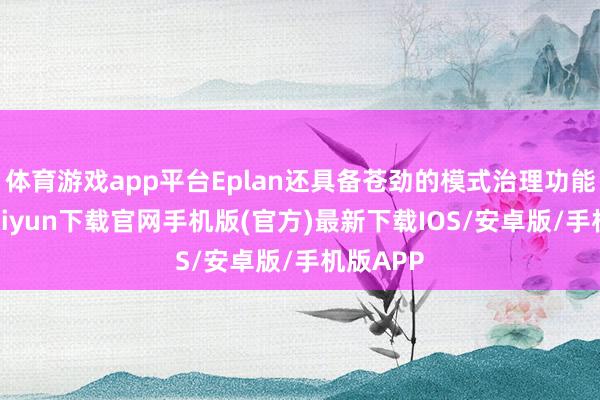 体育游戏app平台Eplan还具备苍劲的模式治理功能-开云kaiyun下载官网手机版(官方)最新下载IOS/安卓版/手机版APP