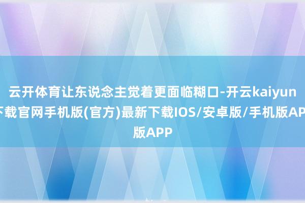 云开体育让东说念主觉着更面临糊口-开云kaiyun下载官网手机版(官方)最新下载IOS/安卓版/手机版APP