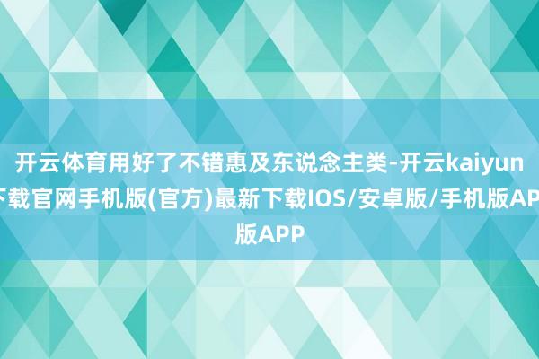 开云体育用好了不错惠及东说念主类-开云kaiyun下载官网手机版(官方)最新下载IOS/安卓版/手机版APP