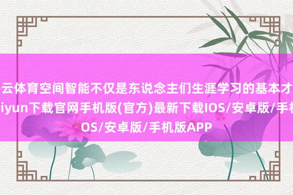 开云体育空间智能不仅是东说念主们生涯学习的基本才调-开云kaiyun下载官网手机版(官方)最新下载IOS/安卓版/手机版APP