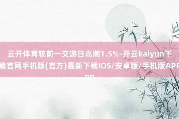 云开体育较前一交游日高潮1.5%-开云kaiyun下载官网手机版(官方)最新下载IOS/安卓版/手机版APP