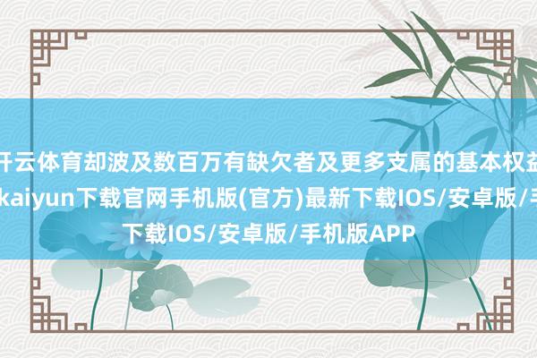 开云体育却波及数百万有缺欠者及更多支属的基本权益保险-开云kaiyun下载官网手机版(官方)最新下载IOS/安卓版/手机版APP