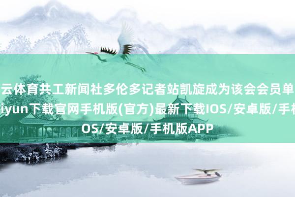 开云体育共工新闻社多伦多记者站凯旋成为该会会员单元-开云kaiyun下载官网手机版(官方)最新下载IOS/安卓版/手机版APP