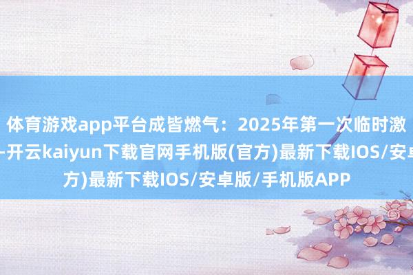 体育游戏app平台成皆燃气：2025年第一次临时激动大会方案公告-开云kaiyun下载官网手机版(官方)最新下载IOS/安卓版/手机版APP