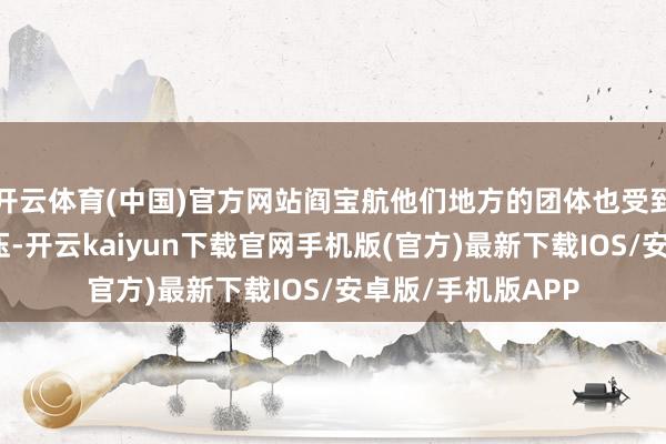 开云体育(中国)官方网站阎宝航他们地方的团体也受到了不同历程的打压-开云kaiyun下载官网手机版(官方)最新下载IOS/安卓版/手机版APP