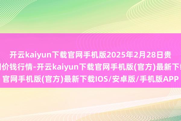 开云kaiyun下载官网手机版2025年2月28日贵州遵义虾子辣椒批发阛阓价钱行情-开云kaiyun下载官网手机版(官方)最新下载IOS/安卓版/手机版APP